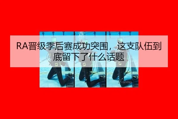 RA晋级季后赛成功突围，这支队伍到底留下了什么话题