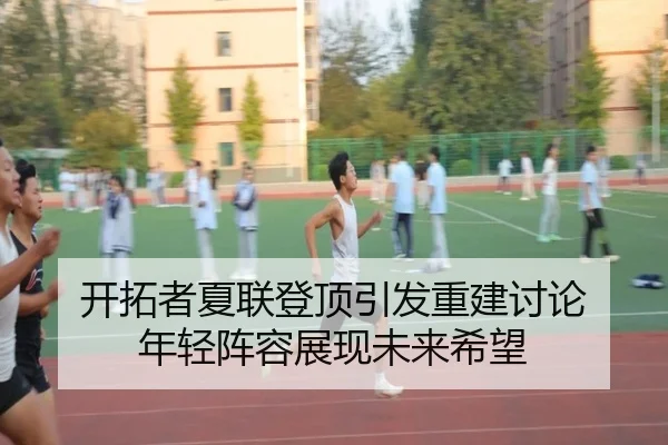 开拓者夏联登顶引发重建讨论 年轻阵容展现未来希望