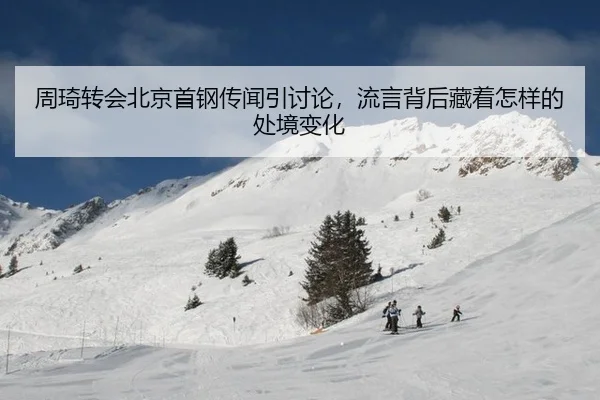周琦转会北京首钢传闻引讨论，流言背后藏着怎样的处境变化